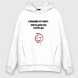 Толстовка оверсайз мужская Держу в курсе дел, цвет: белый