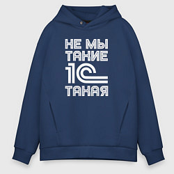 Толстовка оверсайз мужская Не мы такие - 1с такая, цвет: тёмно-синий