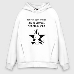 Толстовка оверсайз мужская Работа в команде, цвет: белый