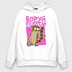 Толстовка оверсайз мужская Енот - воруй полоскай, цвет: белый