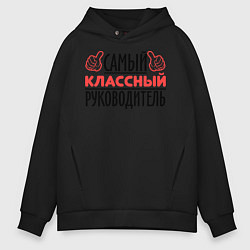 Толстовка оверсайз мужская Самый классный руководитель, цвет: черный