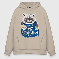 Толстовка оверсайз мужская Енот: Иди обниму, цвет: миндальный