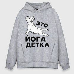 Толстовка оверсайз мужская Это йога детка, цвет: меланж