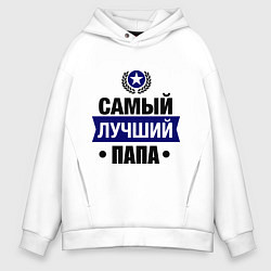 Толстовка оверсайз мужская Самый лучший папа, цвет: белый