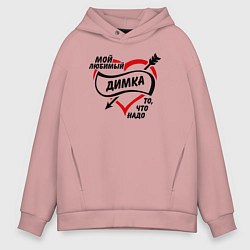 Толстовка оверсайз мужская Любимый Димка - то, что надо, цвет: пыльно-розовый