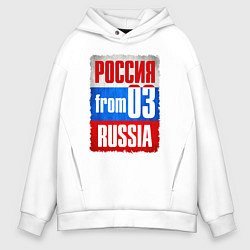 Толстовка оверсайз мужская Russia: from 03, цвет: белый
