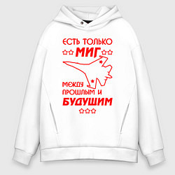 Толстовка оверсайз мужская Есть только МиГ, цвет: белый
