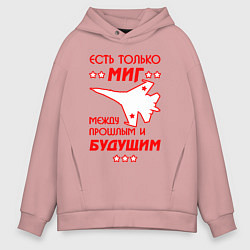 Толстовка оверсайз мужская Есть только МиГ, цвет: пыльно-розовый