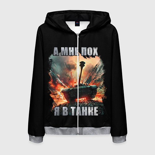 Мужская толстовка на молнии Я В ТАНКЕ / 3D-Меланж – фото 1