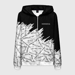 Толстовка 3D на молнии мужская МАНИЖА ПЕСНИ MANIZHA Z, цвет: 3D-белый