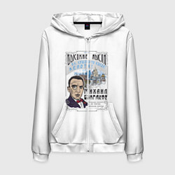 Толстовка 3D на молнии мужская Булгаков Высокие мысли, цвет: 3D-белый