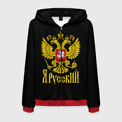 Толстовка 3D на молнии мужская ЯрусскиЙ Герб РФ, цвет: 3D-красный