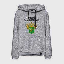 Толстовка-худи хлопковая мужская Лучший таможенник, цвет: меланж