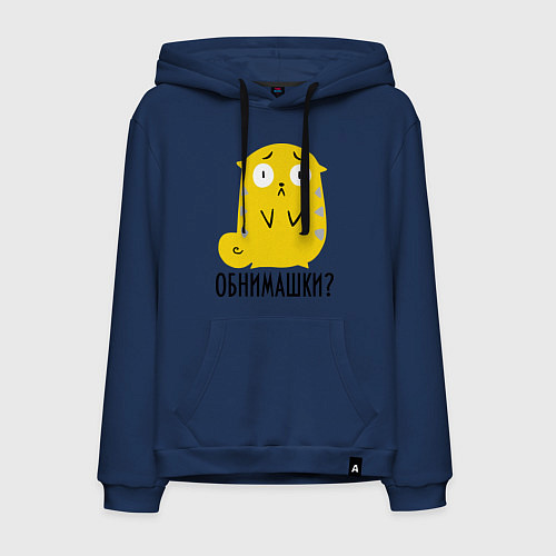 Мужская толстовка-худи Обнимашки? / Тёмно-синий – фото 1
