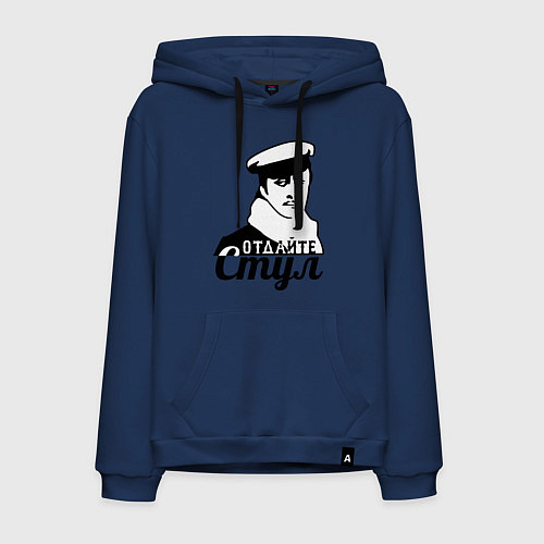 Мужская толстовка-худи Отдайте стул / Тёмно-синий – фото 1