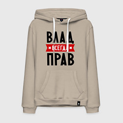 Толстовка-худи хлопковая мужская Влад всегда прав, цвет: миндальный