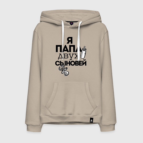Мужская толстовка-худи Папа двух сыновей / Миндальный – фото 1