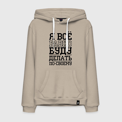 Мужская толстовка-худи Буду делать по-своему / Миндальный – фото 1