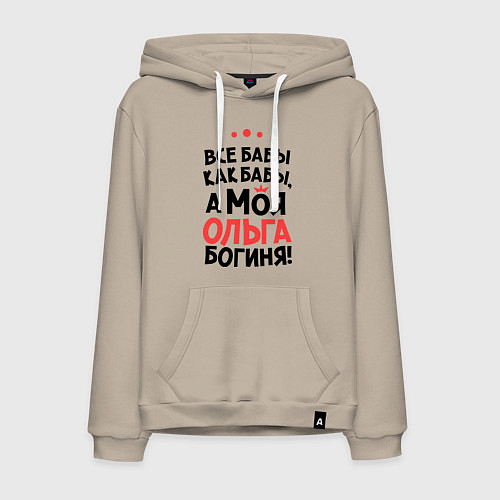 Мужская толстовка-худи Ольга - богиня! / Миндальный – фото 1