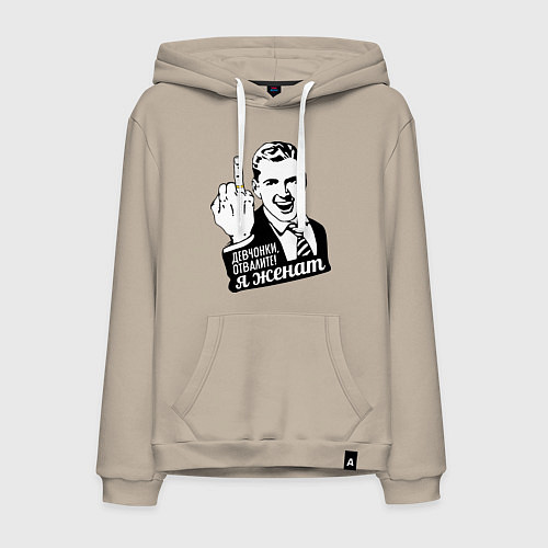 Мужская толстовка-худи Девчонки отвалите, я женат / Миндальный – фото 1