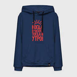Толстовка-худи хлопковая мужская Когда проснусь, тогда и утро!, цвет: тёмно-синий