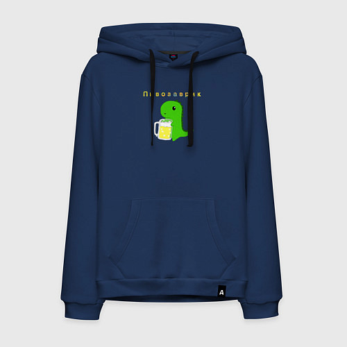 Мужская толстовка-худи Пивозаврик / Тёмно-синий – фото 1