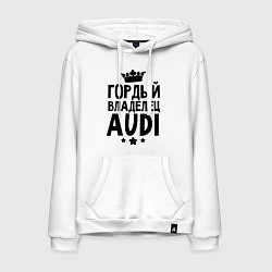 Толстовка-худи хлопковая мужская Гордый владелец Audi, цвет: белый