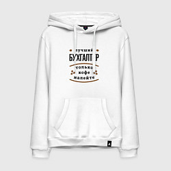 Толстовка-худи хлопковая мужская Лучший Бухгалтер и Кофе, цвет: белый
