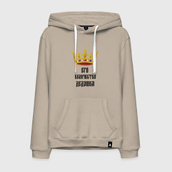 Толстовка-худи хлопковая мужская Его величество - дедушка, цвет: миндальный