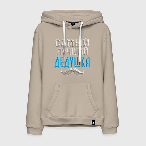 Мужская толстовка-худи Лучший дедушка на планете / Миндальный – фото 1