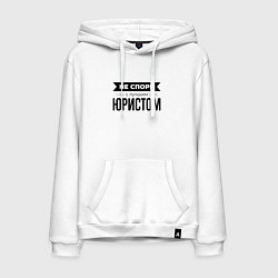 Толстовка-худи хлопковая мужская Не спорь с юристом, цвет: белый