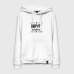 Толстовка-худи хлопковая мужская Хирург - за работой, цвет: белый