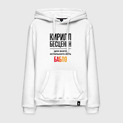 Толстовка-худи хлопковая мужская Кирилл бесценен, для всего остального есть бабло, цвет: белый