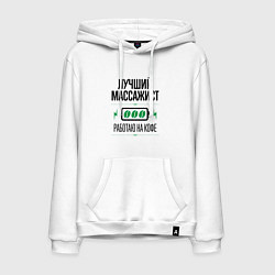 Толстовка-худи хлопковая мужская Лучший массажист, работаю на кофе, цвет: белый