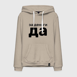 Толстовка-худи хлопковая мужская За деньги да, цвет: миндальный