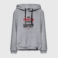 Толстовка-худи хлопковая мужская Так выглядит лучший боулер стрелочки наверх, цвет: меланж