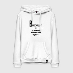 Толстовка-худи хлопковая мужская Велосипедист - с очень большой буквы, цвет: белый