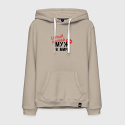 Толстовка-худи хлопковая мужская Самый лучший муж в мире, цвет: миндальный