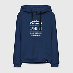 Толстовка-худи хлопковая мужская Перед тобой лучший диетолог всех времён и народов, цвет: тёмно-синий
