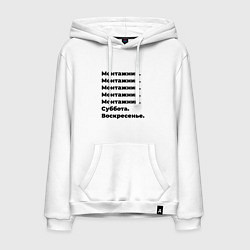 Толстовка-худи хлопковая мужская Монтажник - суббота и воскресенье, цвет: белый
