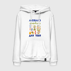 Толстовка-худи хлопковая мужская Люблю готовить, цвет: белый