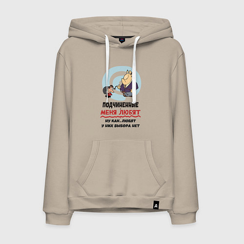 Мужская толстовка-худи Подчиненные меня любят - у них выбора нет / Миндальный – фото 1
