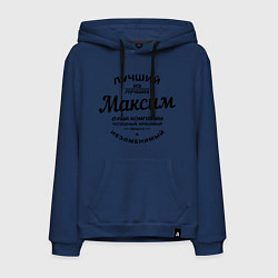Мужская толстовка-худи Максим лучший