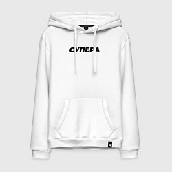 Толстовка-худи хлопковая мужская Супера слово пацана, цвет: белый