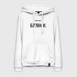 Толстовка-худи хлопковая мужская Знай наших: Брянск с капюшоном, цвет: белый
