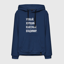 Толстовка-худи хлопковая мужская Умный, хороший, классный Владимир, цвет: тёмно-синий