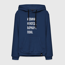 Толстовка-худи хлопковая мужская Извини, некогда: воркаут, пока, цвет: тёмно-синий