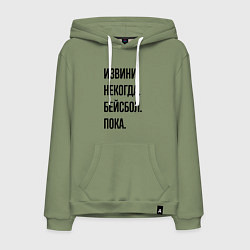 Толстовка-худи хлопковая мужская Извини некогда бейсбол - пока, цвет: авокадо