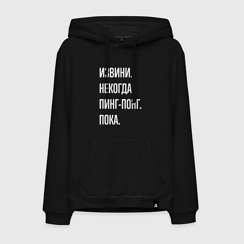 Мужская толстовка-худи Извини некогда: пинг-понг, пока / Черный – фото 1