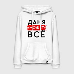 Толстовка-худи хлопковая мужская Даня может все на свете, цвет: белый